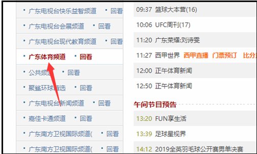 哪个电视软件可以看广东体育频道直播的？