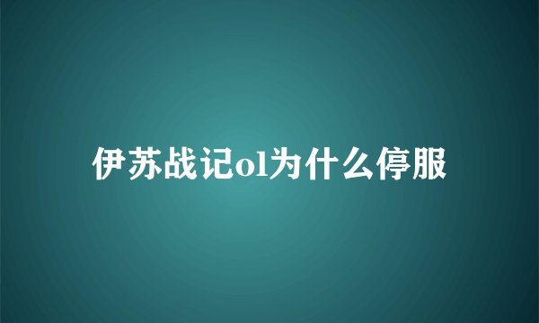 伊苏战记ol为什么停服