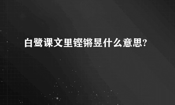 白鹭课文里铿锵昱什么意思?