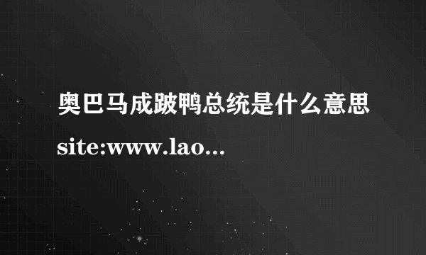奥巴马成跛鸭总统是什么意思site:www.laoren.com