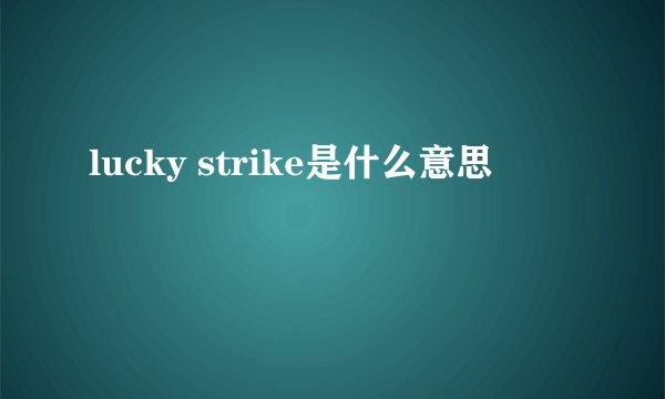 lucky strike是什么意思