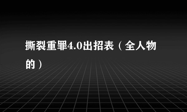 撕裂重罪4.0出招表（全人物的）