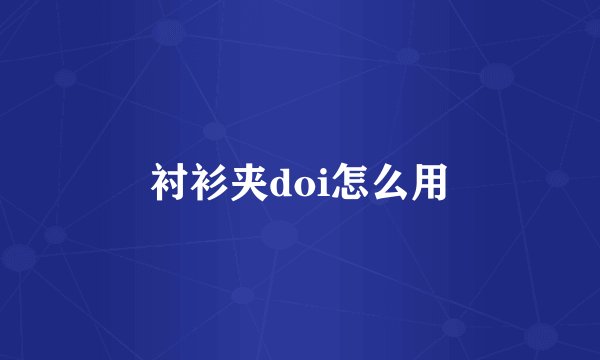 衬衫夹doi怎么用