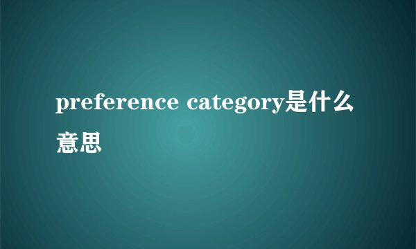 preference category是什么意思