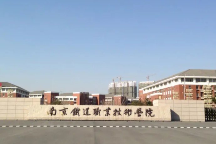 南京铁路铁道学院2023分数线