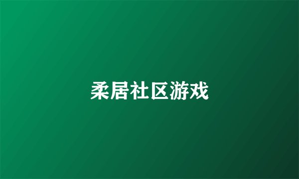 柔居社区游戏