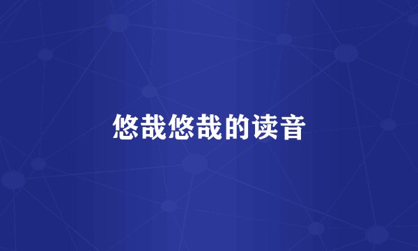 悠哉悠哉的读音