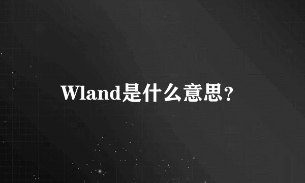 Wland是什么意思？