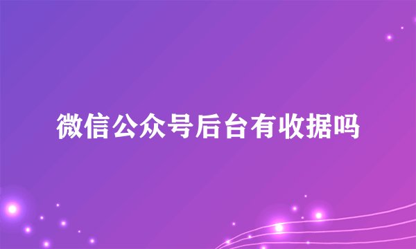 微信公众号后台有收据吗