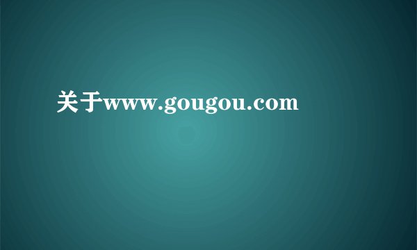 关于www.gougou.com