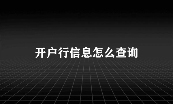 开户行信息怎么查询
