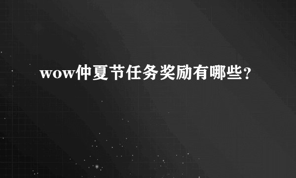 wow仲夏节任务奖励有哪些？