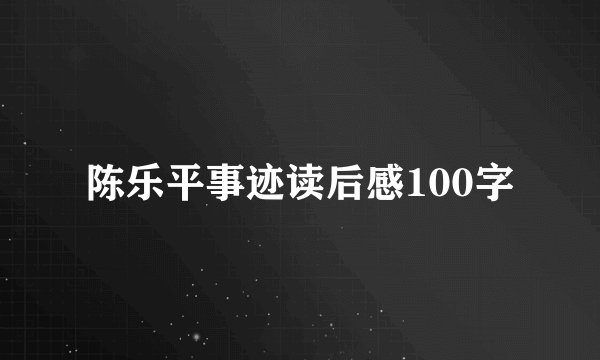 陈乐平事迹读后感100字