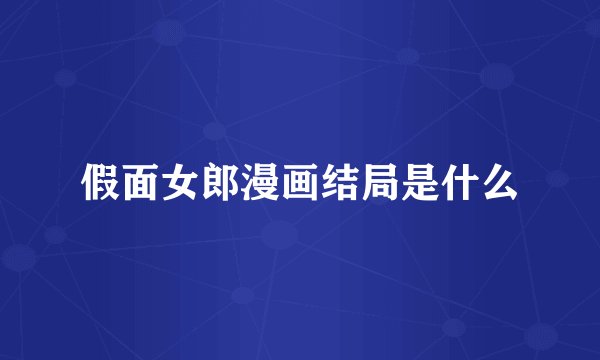 假面女郎漫画结局是什么