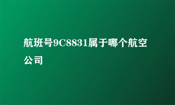 航班号9C8831属于哪个航空公司