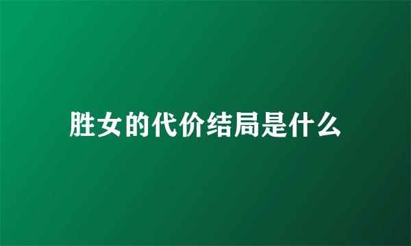 胜女的代价结局是什么