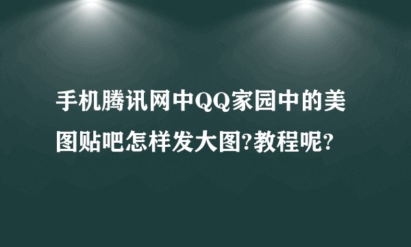 手机腾讯网中QQ家园中的美图贴吧怎样发大图?教程呢?