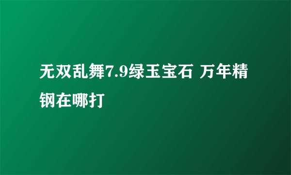 无双乱舞7.9绿玉宝石 万年精钢在哪打