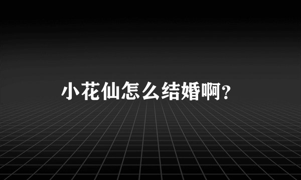 小花仙怎么结婚啊？