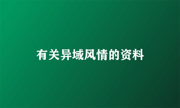 有关异域风情的资料