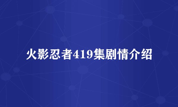火影忍者419集剧情介绍