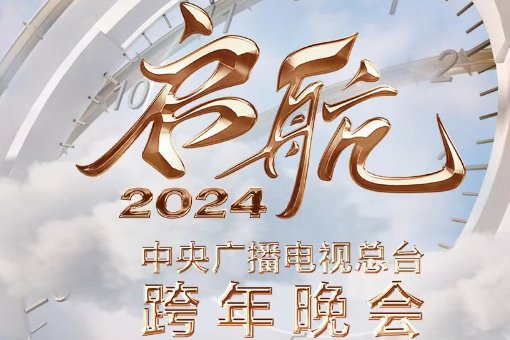 央视2024跨年晚会几点开始