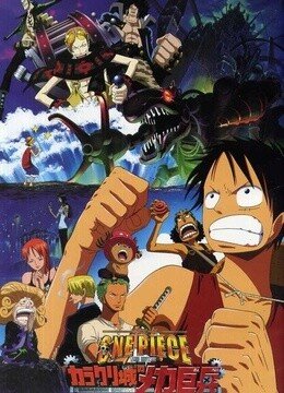 航海王：机关城的机械巨兵的故事情节