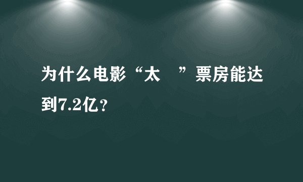 为什么电影“太囧”票房能达到7.2亿？
