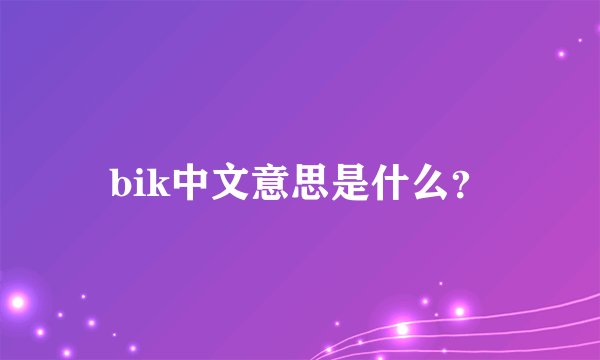bik中文意思是什么？