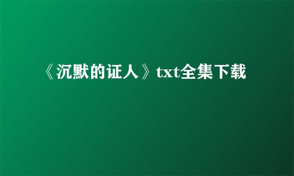 《沉默的证人》txt全集下载