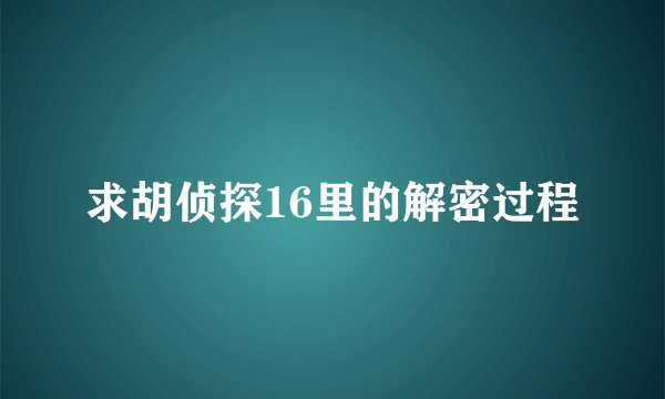 求胡侦探16里的解密过程
