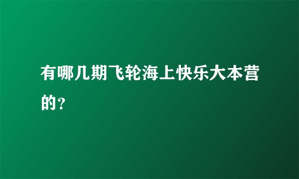 有哪几期飞轮海上快乐大本营的？