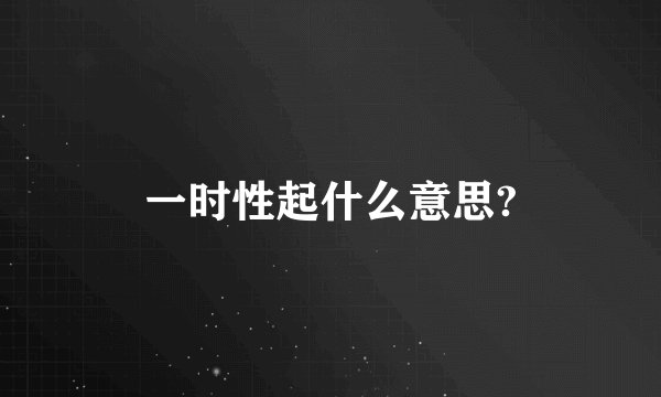 一时性起什么意思?