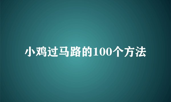 小鸡过马路的100个方法