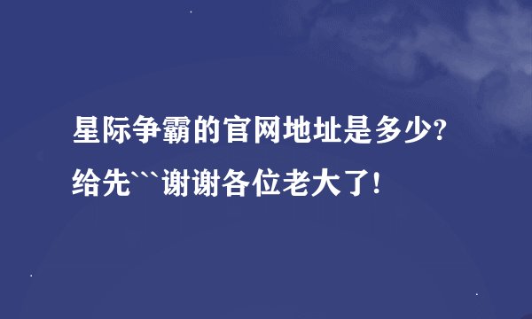 星际争霸的官网地址是多少?给先```谢谢各位老大了!
