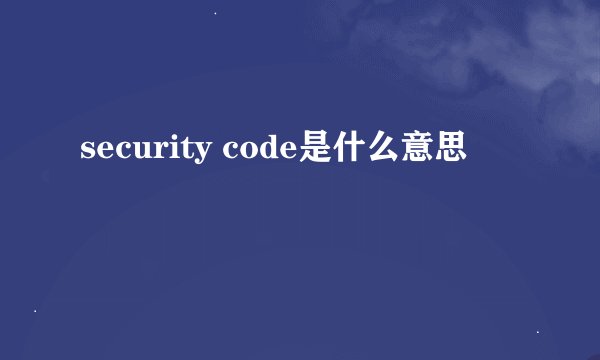 security code是什么意思