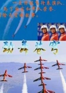 劲舞苍穹的基本信息