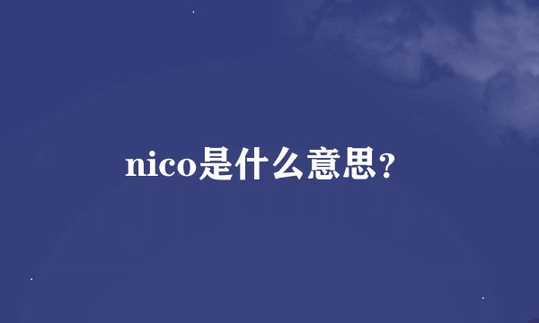 nico是什么意思？