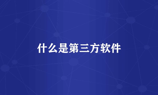什么是第三方软件