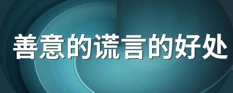 可以讲善意的谎言好处