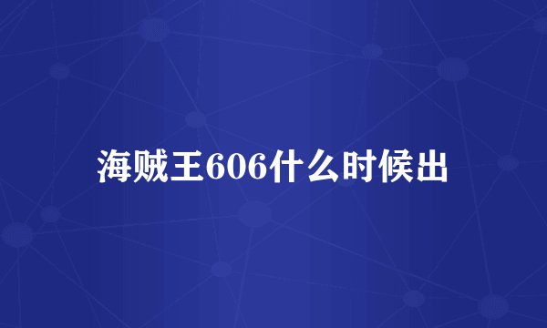 海贼王606什么时候出