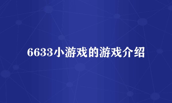 6633小游戏的游戏介绍