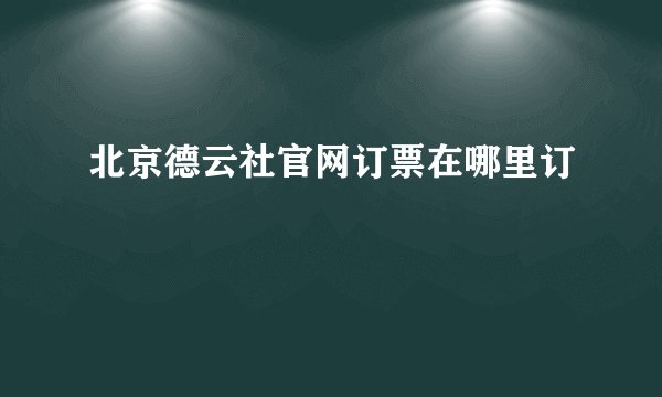 北京德云社官网订票在哪里订