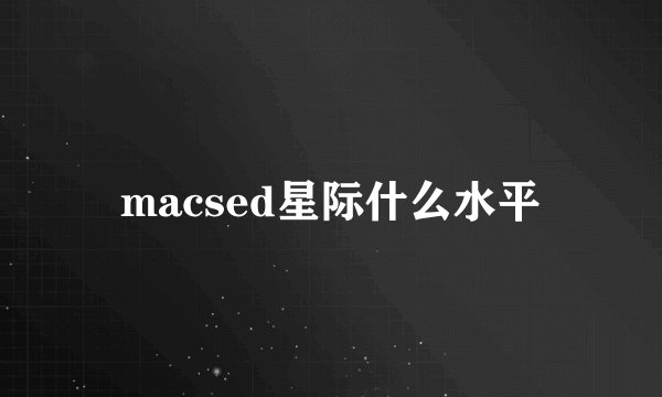macsed星际什么水平