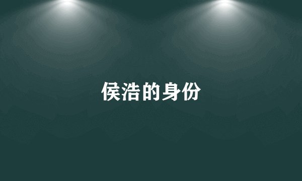 侯浩的身份