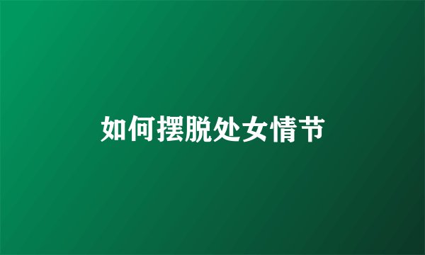 如何摆脱处女情节