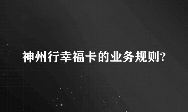 神州行幸福卡的业务规则?