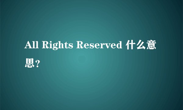 All Rights Reserved 什么意思？