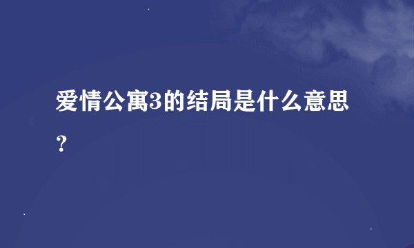 爱情公寓3的结局是什么意思？