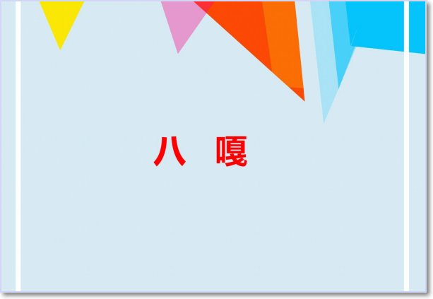 八嘎是什么意思